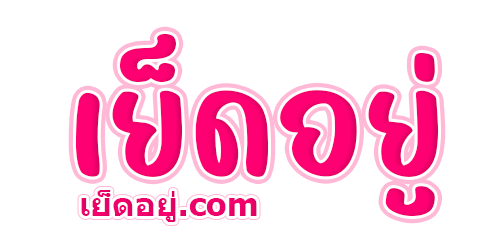 คลิปโป๊ xxx เย็ดอยู่.com คลิปเด็ดโดนใจ แหล่งรวมคลิปหลุด